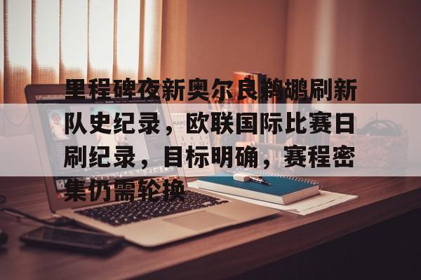 九游体育-关于里程碑夜新奥尔良鹈鹕刷新队史纪录，欧联国际比赛日刷纪录，目标明确，赛程密集仍需轮换的信息